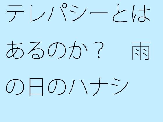 テレパシーとはあるのか？ 雨の日のハナシ メイン画像