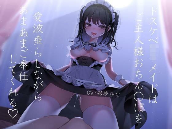 [Ear licking naughty] The lewd velvety maid serves her master's sweet pussy while dripping her love juices. メイン画像