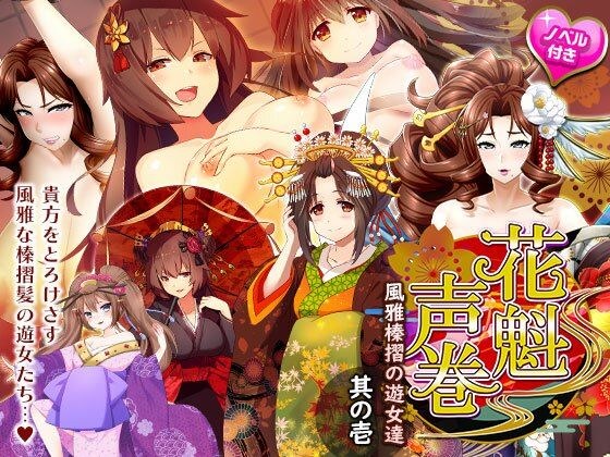 Oiran Voice Scroll - Prostitutes of Fuga Shinzuri, Part 1