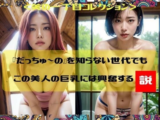 就连不知道“大中之”的一代人，也会被这位美女的巨乳所兴奋美女一丁目合集 メイン画像