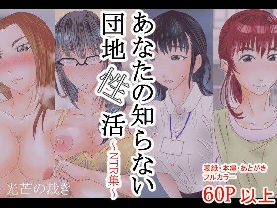 Sex life in the housing complex that you don’t know about ~NTR collection~ メイン画像