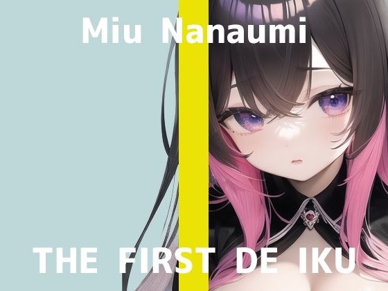 【初体験オナニー実演】THE FIRST DE IKU【七海みぅ】【FANZA限定版】