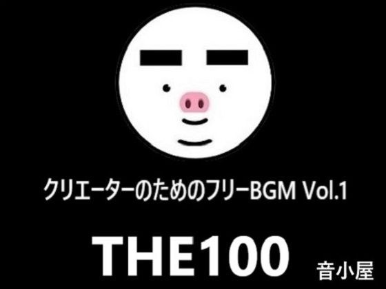 为创作者提供的免费 BGM THE100 Vol.1 メイン画像