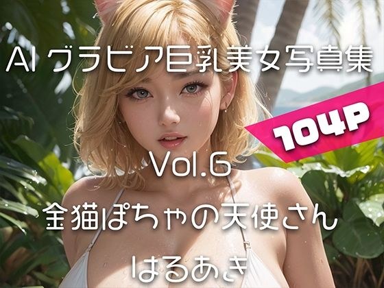 [AI Gravure Big Breasts Beauty Photo Collection] Vol.6 Golden Cat Chubby Angel メイン画像