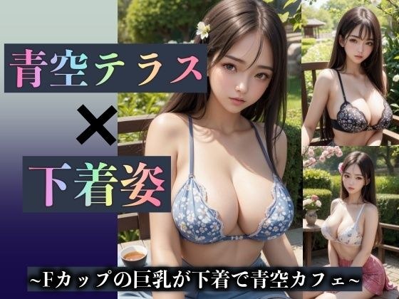 F-cup busty beauty has cafe lunch on the terrace under the blue sky! Luxury excitement DX in underwear メイン画像