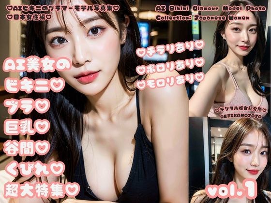 AI比基尼魅力模特写真集日本女版AI美女比基尼文胸巨乳乳沟腰部专刊vol.1 メイン画像