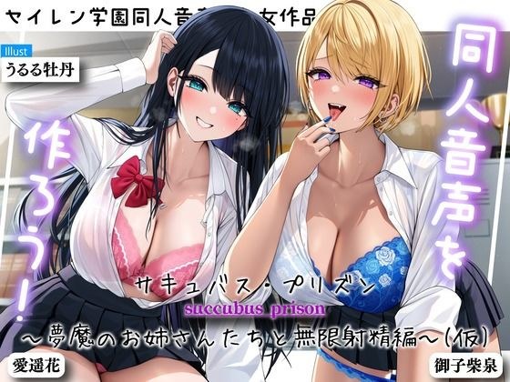 同人音声を作ろう！！ セイレン学園同人音声部処女作品『サキュバス・プリズン〜夢魔のお姉さんたちと無限射精編〜（仮）』