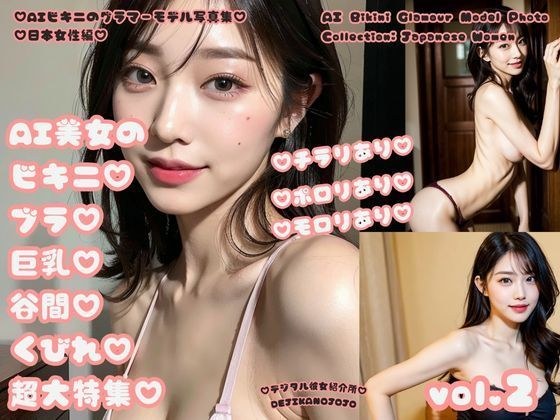 AI bikini glamor model photo collection Japanese women edition AI beauty&apos;s bikini bra big breasts cleavage waist special feature vol.2