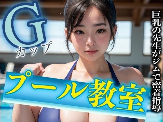 A big-breasted G-cup pool class teacher gives close guidance to her students! Special where a mature woman attacks a younger man メイン画像