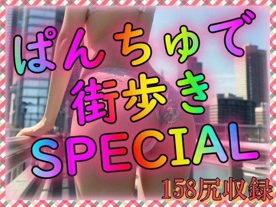 ぱんちゅで街歩きSPECIAL メイン画像