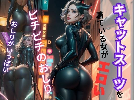 A woman wearing a catsuit is erotic メイン画像