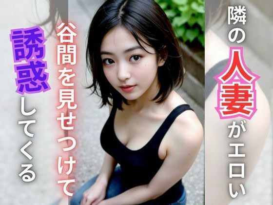 お隣さんの人妻がエロい メイン画像