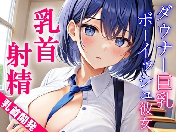 ダウナー巨乳なボーイッシュ彼女に乳首責めされるドスケベ学園生活〜僕のエッチな調教で、乳首射精キメようか〜