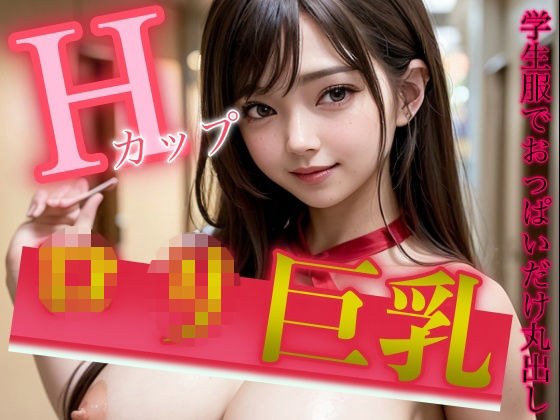 H cup loli baby face big breasts exposed at school! Idol class S class beauty special メイン画像