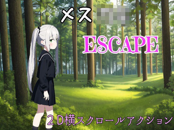 メス○キESCAPE！