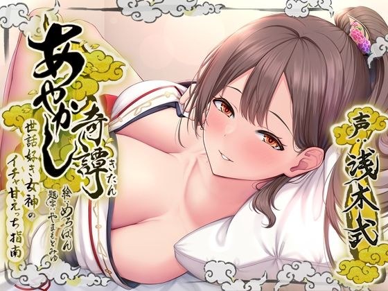 Ayakashi Kitan ~ A caring goddess&apos;s flirty and sweet guide ~