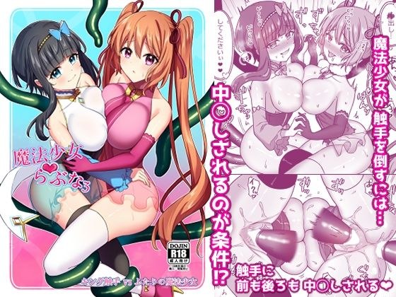 Magical Girl Lovena 3 ~King Tentacle VS Two Magical Girls~ メイン画像