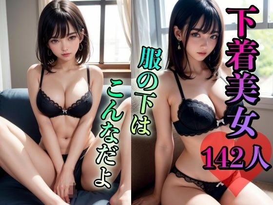 142内衣美女～这就是衣服下面的东西～ メイン画像