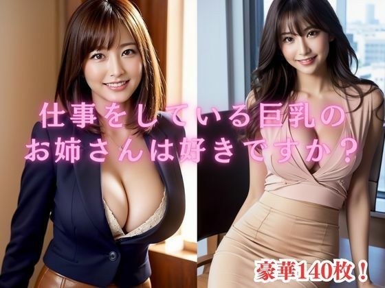 Do you like big-breasted ladies at work? メイン画像