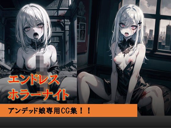 【アンデッド娘CG集】エンドレスホラーナイト