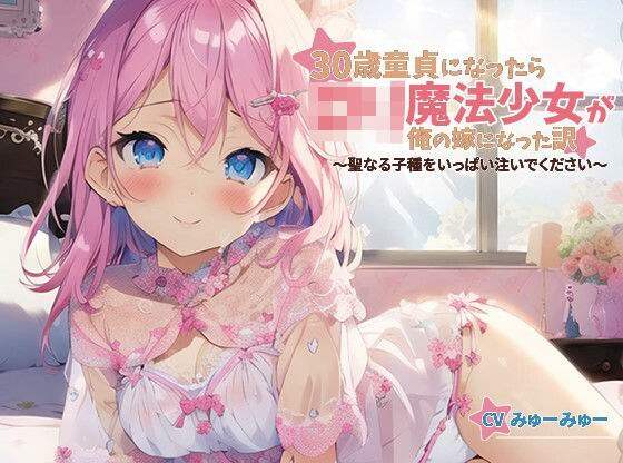 [100 yen] Why a Loli Magical Girl Became My Wife When I Became a 30-Year-Old Virgin ~ Please Pour Lots of Sacred Seed ~ [Hugging Pillow Recommended/Fantasy/Trial Version Available]