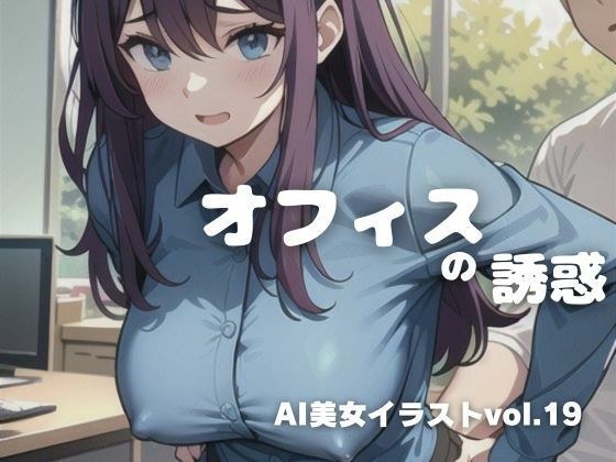 AI美女イラストvol.19オフィスの誘惑