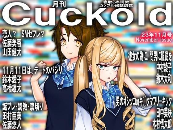 月刊Cuckold 2023年11月号 メイン画像