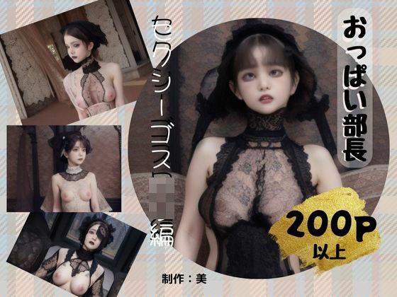Breast Manager Sexy Gothic Lolita Edition メイン画像