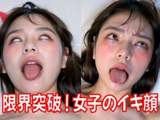 Be careful when viewing! The face of a girl who has exceeded her limits メイン画像