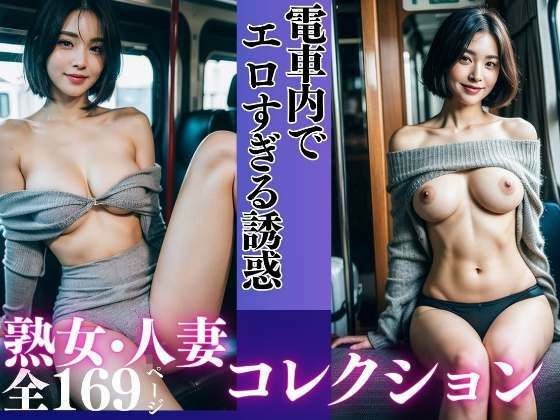 Too sexy temptation on the train - Collection of mature women and married women メイン画像
