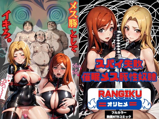 Spy Failure ~ Event Female Pig Sex Slave ~ Rangiku & Orihime メイン画像