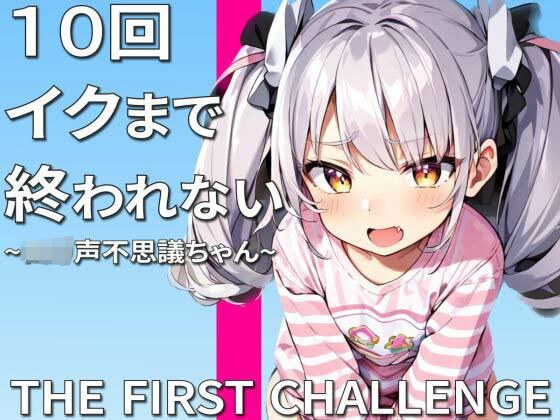 実演オナニー10回イクまで終われません〜助けて許してこんなにイッたら死んじゃう〜