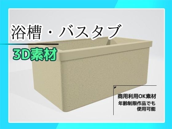 3D data material &quot;Bathtub/Tub&quot; ~ Commercial OK Copyright free