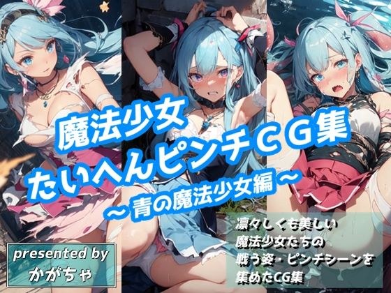 魔法少女たいへんピンチCG集 〜青の魔法少女編〜