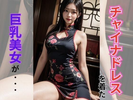 チャイナドレスを着た巨乳美女 メイン画像