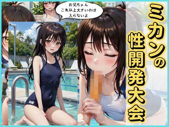 Mikan's sexual development tournament メイン画像