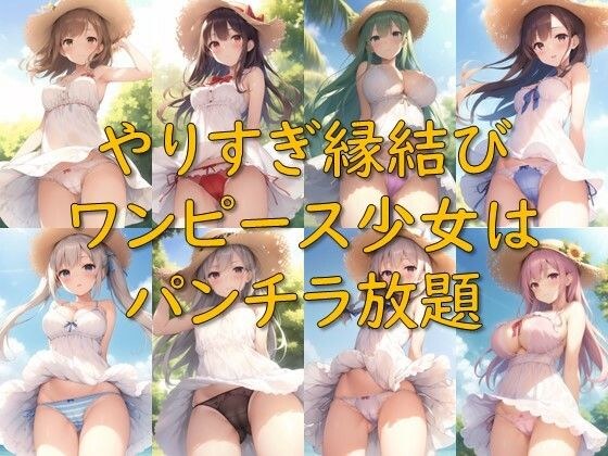 やりすぎ縁結び_ワンピース少女はパンチラ放題