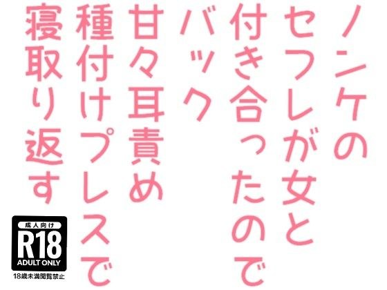 ノンケのセフレが女と付き合ったのでバック甘々耳責め種付けプレスで寝取り返す メイン画像