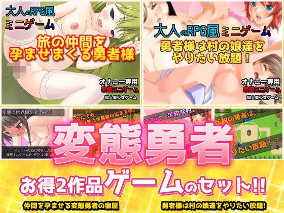 [Set of 2! ! ] Hentai Hero ~ “Inn that impregnates friends” edition & “Do whatever you want with the village girls” edition ~ Hentai game for adults メイン画像