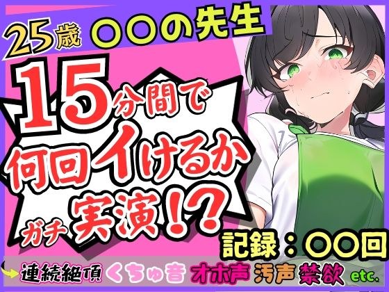 [110 yen for a limited time only! ]A 25-year-old 〇〇 teacher demonstrates continuous climax masturbation! ? The gap between a gentle voice and a dirty, agony, and moaning voice! After a week of abstine メイン画像