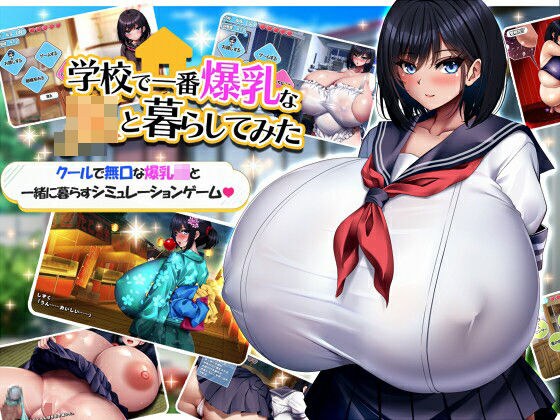 学校で一番爆乳なJKと暮らしてみた メイン画像