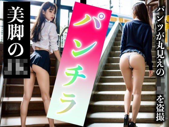 美脚JKが駅のホームでパンチラ！サラリーマンを誘惑するJKスペシャル メイン画像