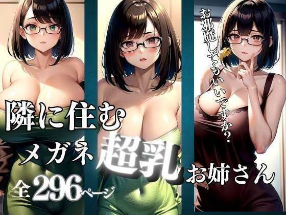 隣に住むメガネをかけた超乳お姉さんがエロすぎる