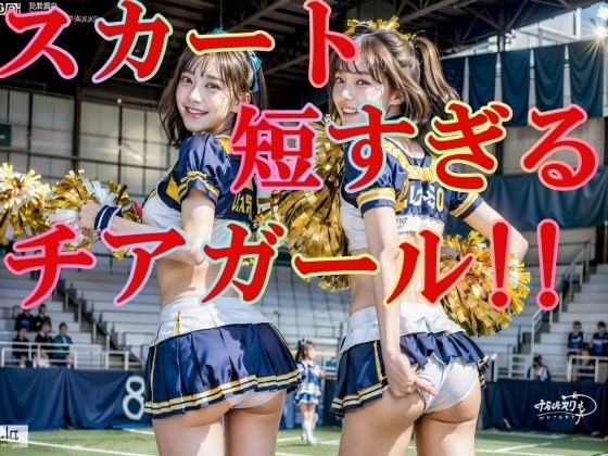 スカートが短すぎる！チアガール！！ パンツ丸見え！！！ 200P