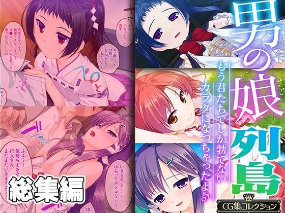 男の娘列島 〜もう君たちでしか勃てないカラダになっちゃったよ♂〜 【CG集コレクション】