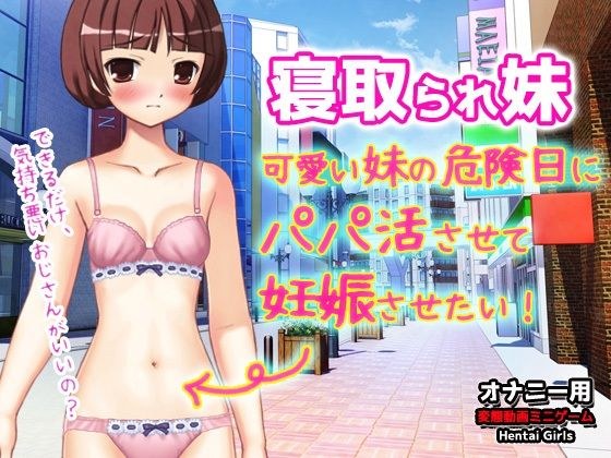 Cuckolded younger sister - I want to let my cute younger sister get pregnant by letting her father be active on her dangerous day! ~Video minigame for masturbation メイン画像