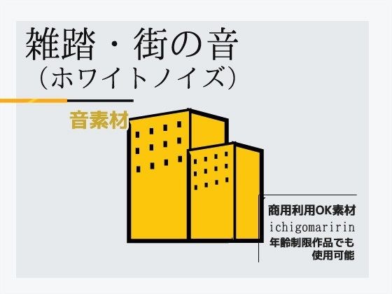 音素材「雑踏・街の音〜ホワイトノイズ」〜商用OK著作権フリー