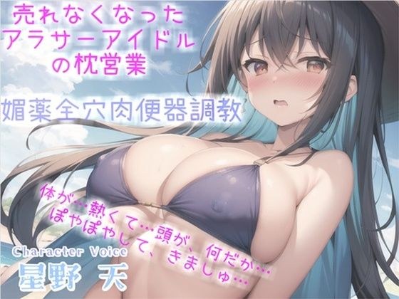 [New price] A story about a former center G-cup idol who is no longer selling well, is developed an aphrodisiac and 3-hole anal by a producer in pillow sales, and is trained in a meat urinal [Premium 