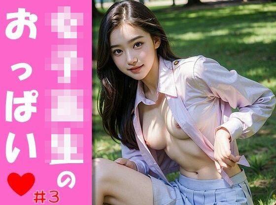 女学生的乳房 #3 メイン画像