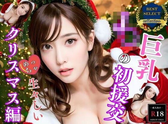 Big tits J〇&apos;s first compensated dating! Vivid Christmas edition
